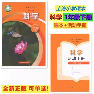 2025新课改版上海小学课本教材科学教科书+活动手册一年级第二学期/1年级下册沪教版
