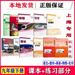 2025年春沪教版 上海教材初三课本9年级下册语文数学英语物理化学九年级第二学期九年级下册教材教科书上海专用