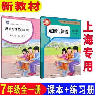 上海初中教材课本教科书7年级全一册道德与法治课本+练习部分七年级全一册五四学制道法练习册七年级上下第一第二学期部编版五四制
