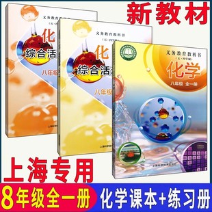 2026新课改版上海八年级化学课本8年级上下全一册第一二学期沪教版教材教科书新课改初二化学活动部分