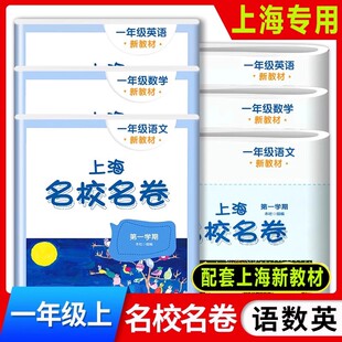 上海名校名卷 语文数学英语 一年级第一学期/1年级上册 新版沪教版课本教材配套测试卷