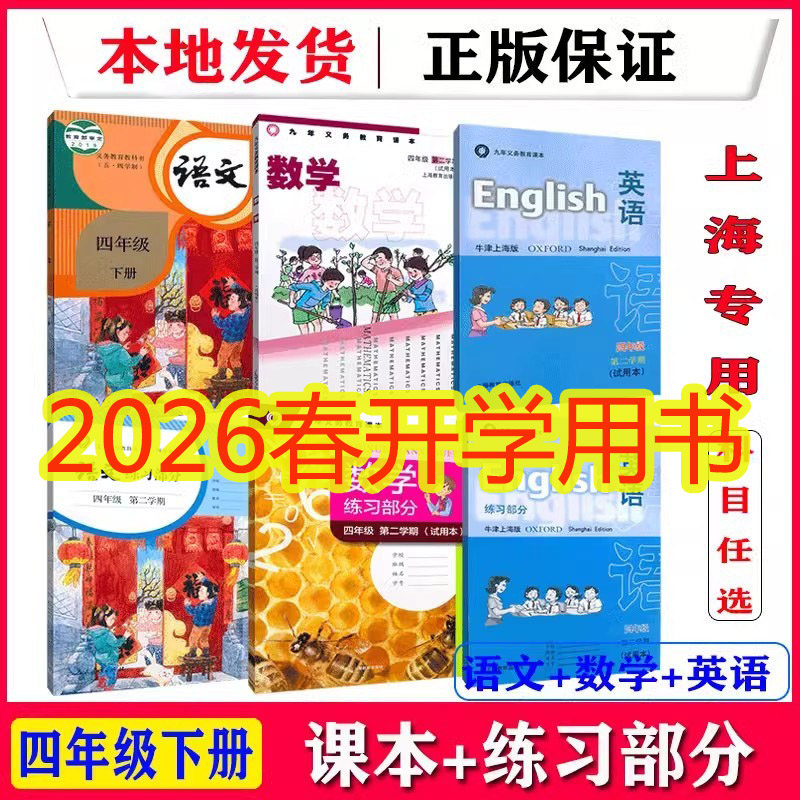 2026春上海沪教版小学教材课本四年级语文数学英语书第二学期下册上海四年级下册全套教材