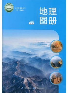 地理图册6/六年级上册第一学期