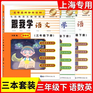 2026上海版跟我学三年级下册语文数学英语全套3年级第二学期沪教版课本教材配套