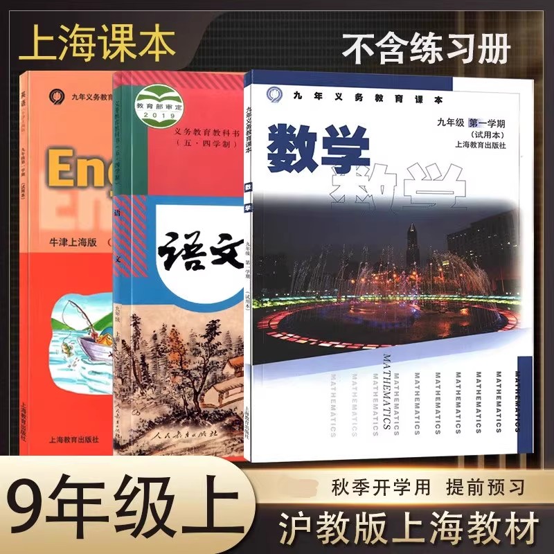 上海九年级上册课本语文数学英语