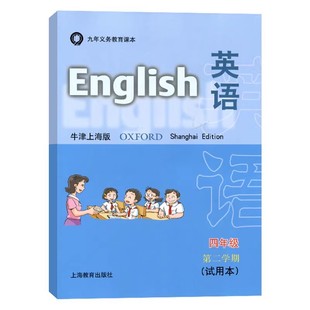 现货 全新正版 上海牛津N版 英语课本教材四年级第二学期4年级下册沪教版