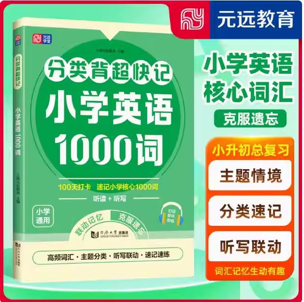 上海沪教版分类背超快记 小学英语1000词 语境主题速记 听读写联动 抗遗忘小学英语单词卡一二三四五12345年级用