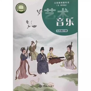 678年级第一第二学期沪教版 六七八年级上下册 上海初中全套艺术音乐教科书 可单选 上海音乐出版 社 课本教材 新版