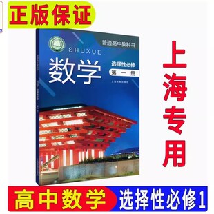2025上海课本教材高中数学选择性必修第一册/第1册高二年级下册/高2年级 沪教版教科书