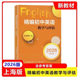 2026上海精编初中英语教学与评估书+答案 光明日报出版社2025可选