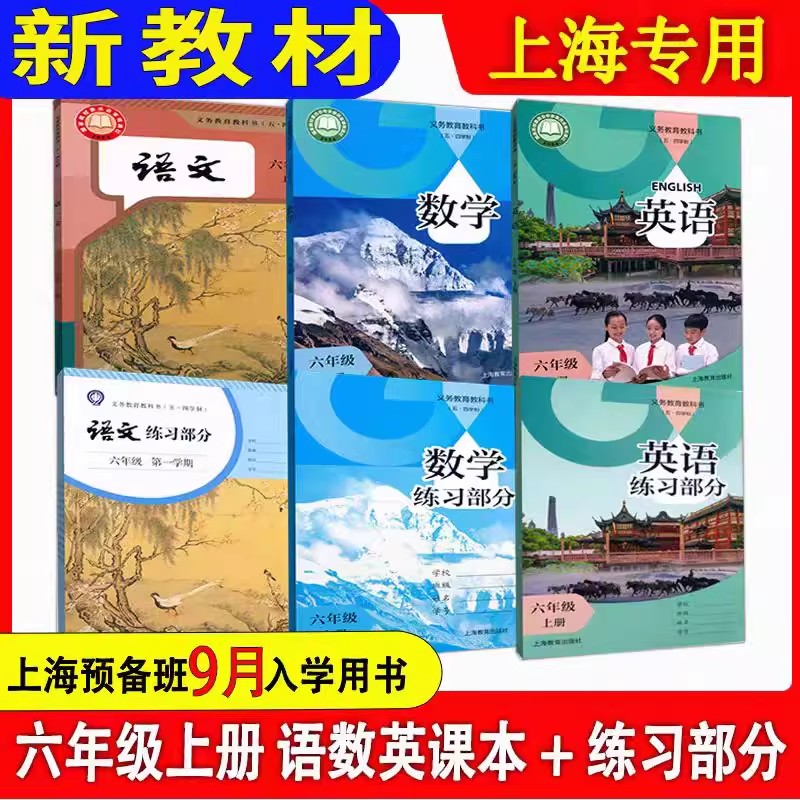 上海沪教版六年级上语文数学英语