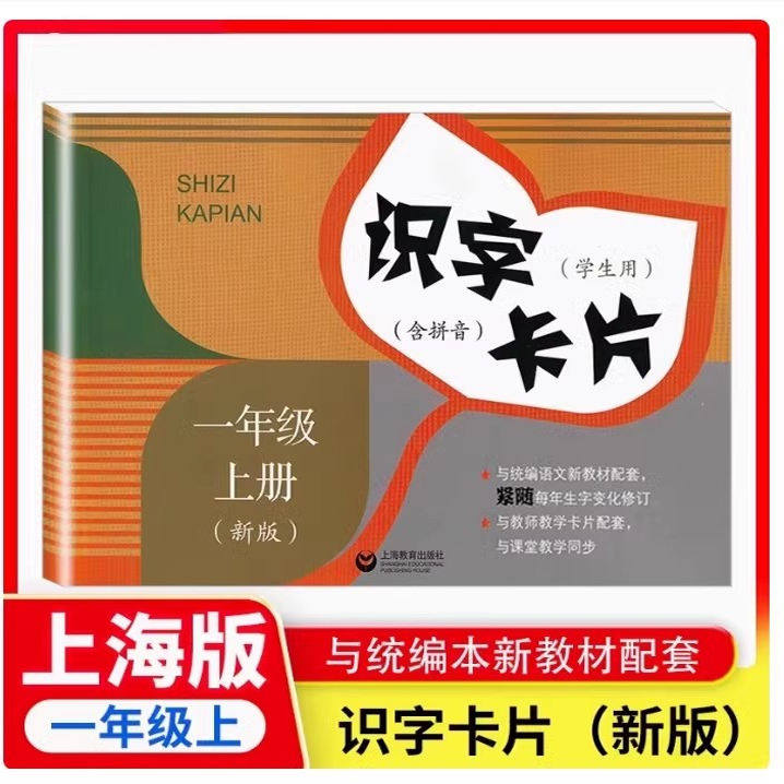 2025新改版上海语文识字卡片一年级上册/1年级第一学期含拼音部编课本配套用沪教版新课改版