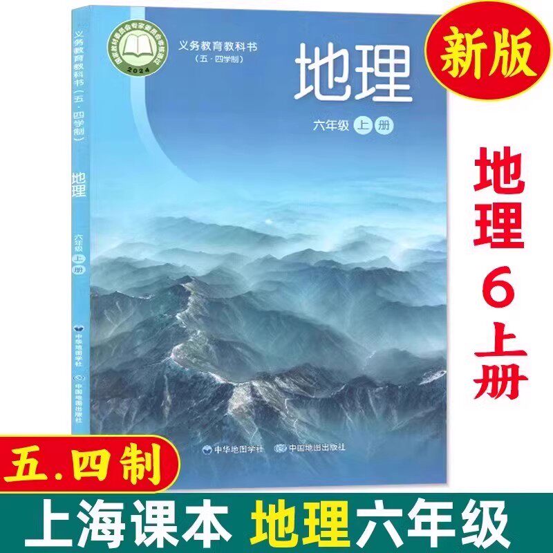 2025新版上海教材课本地理六年级第一学期/6年级上册 教科书+练习册+地理图册沪教版初中预备班会考全新正版现货