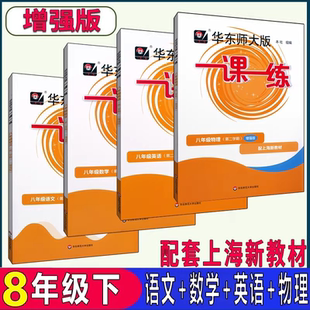 2026新课改版 华东师大版一课一练 语文数学英语物理 增强版 八年级第二学期8年级下册 新版教材配套练习册