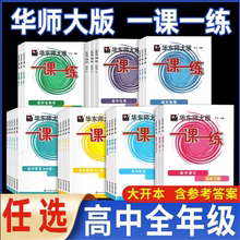 上海沪教版高中课本教科书配套一课一练高中语文数学英语物理化学历史生物政治华东师大版一课一练高一高二高三用必修选择性必修