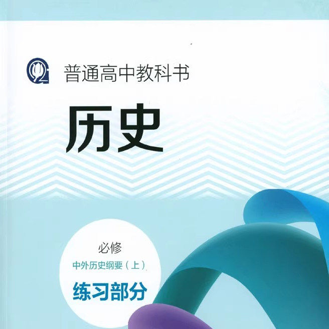 新版上海高中历史必修中外历史纲要上册练习部分高一年级上练习册