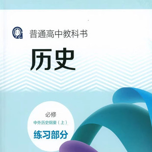 新版上海高中历史必修中外历史纲要上册练习部分高一年级上练习册
