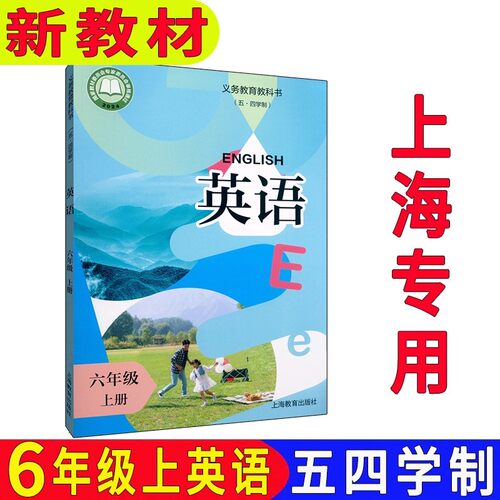 上海沪教版六年级上册英语课本书