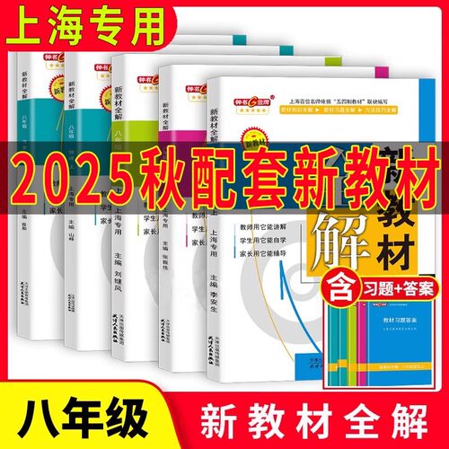 新教材全解八年级上册语文数学英