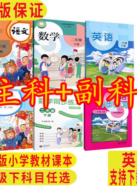 二年级下册全套课本主科+副科