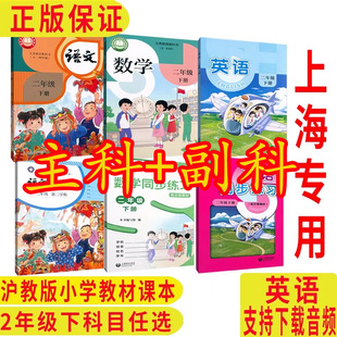 2026上海沪教版二年级下册全套课本主科+副科2年级第二学期教材语文数学英语写字音乐唱游美术道德与法治科学教科书练习册材料手册