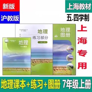 新课改版上海课本教材 地理书+练习+图册七年级上册/7年级第一学期沪教版全新正版现货