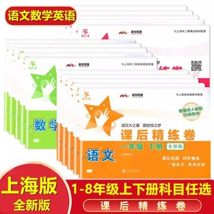 上海 交大之星 课后精练卷六七八年级上册下册语文数学英语初中课后同步练习单元期中末测试模拟试卷沪教版课本教材同步
