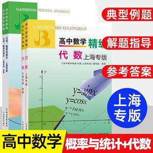 高中数学精编代数+解析几何立体几何上海专版几何概率与统计高一高二高三年级用浙江教育出版社