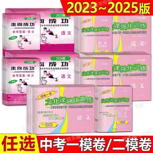 2021 2025年领先一步上海初三中考一模卷二摸卷全套语文数学英语物理化学历史道德与法治走向成功中考二模卷2022 2020 2024 2023