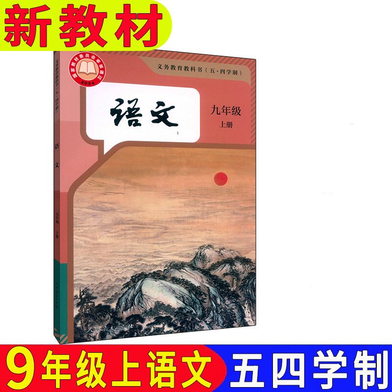 新改版上海初三课本教材 语文书九年级上下册9年级第一学期部编版五四学制