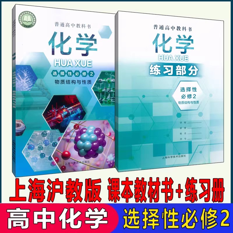 上海课本高中化学选择性必修二