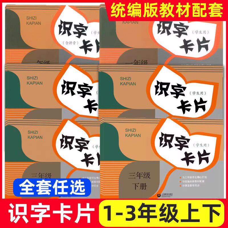 2026新版上海小学语文课本配套识字卡片一二三年级上下册/123第一二学期上海部编版沪教版五四制教材使用