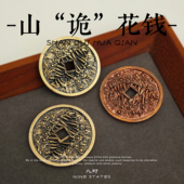 九时设计山鬼花钱道系4cm克苏鲁风压胜钱硬币吊挂 花钱 山 诡