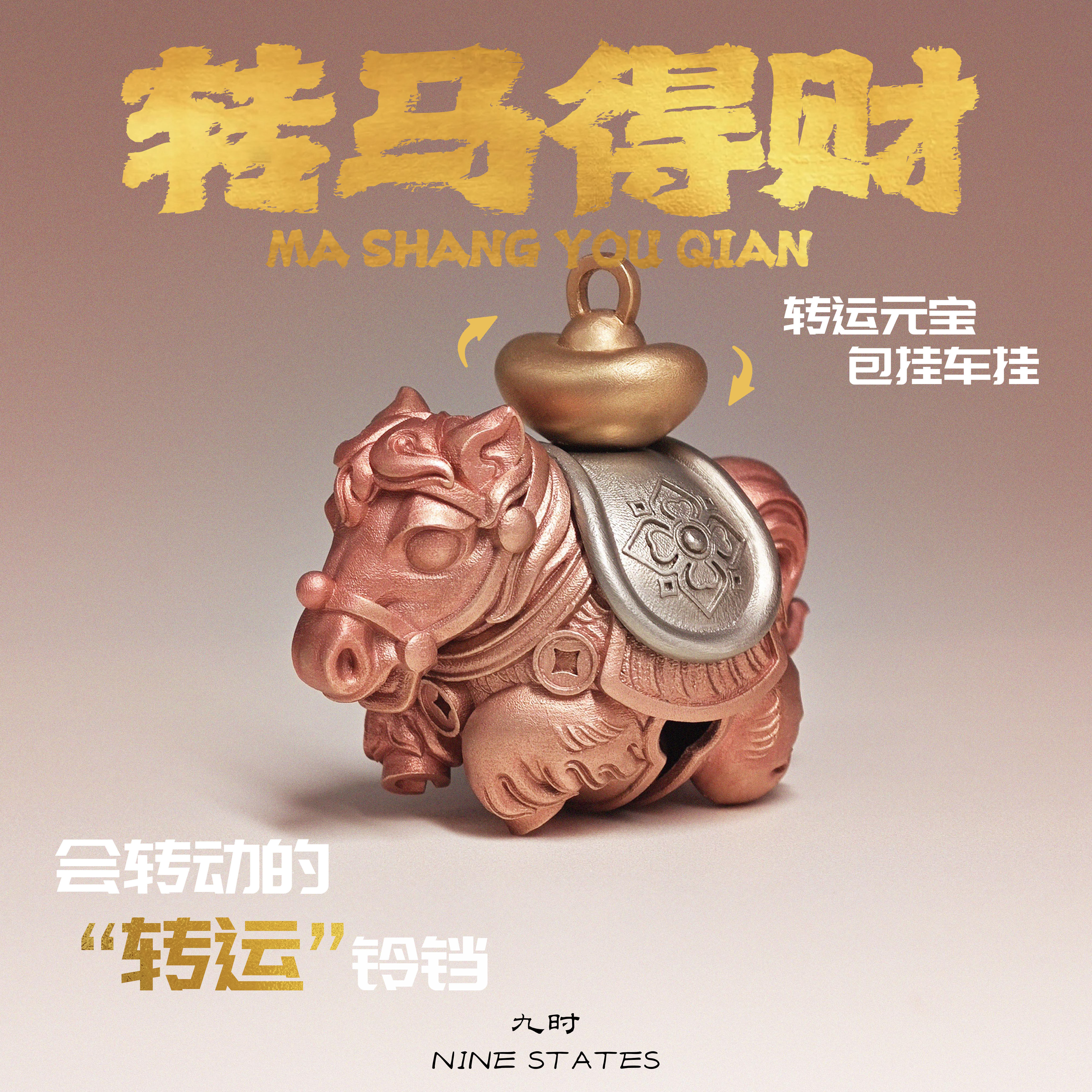 转马得财丨九时马年好运国风礼物元宝铜汽车钥匙扣铃铛背包挂件