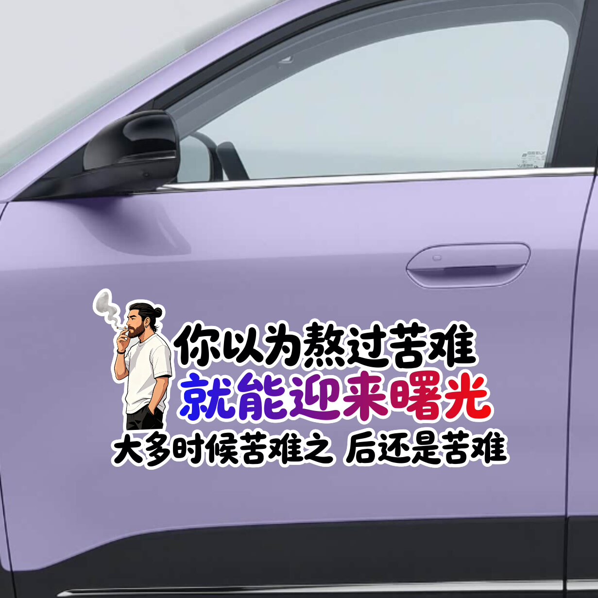 微卡瞳个性文字汽车贴纸你以为熬过苦难就能迎来曙光车身装饰车贴