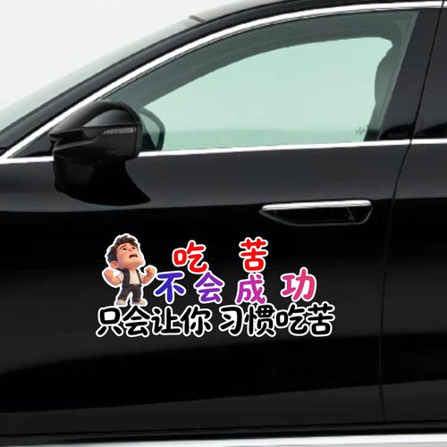 吃苦不会成功只会让你习惯吃苦创意文字汽车贴纸个性装饰贴反光贴