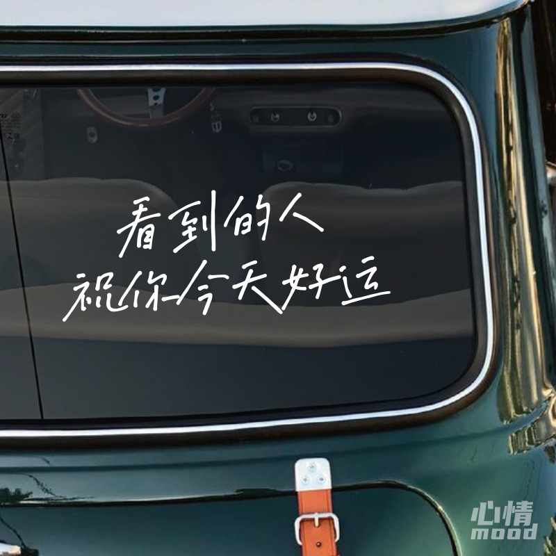 心情车贴丨祝你今天好运手写文艺车身后挡风玻璃后备箱装饰贴纸