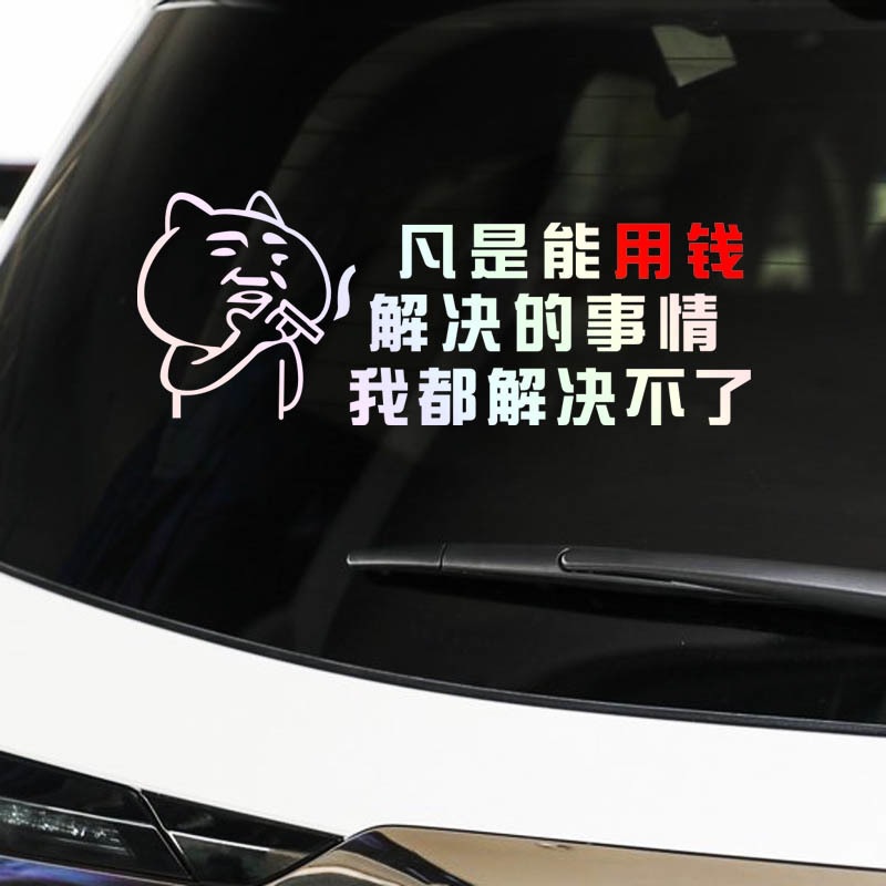 凡是用钱能解决的事情我都解决不了搞笑装饰汽车后玻璃车尾七彩贴