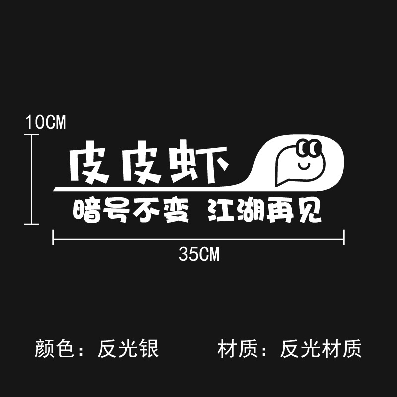 皮皮虾内涵段子2025网红汽车贴纸车门身搞笑创意个性广告后窗