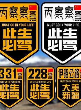 此生必驾228新疆丙察察/伊昭/219国之大道/317/109/川藏车贴