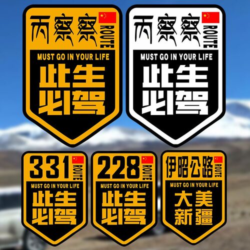 此生必驾228新疆丙察察/伊昭/219国之大道/317/109/川藏车贴