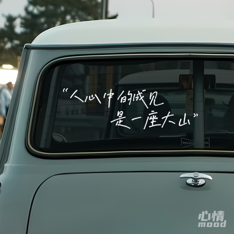 心情车贴丨哪吒申公豹个性有趣语录汽车门车尾后挡风玻璃装饰贴纸