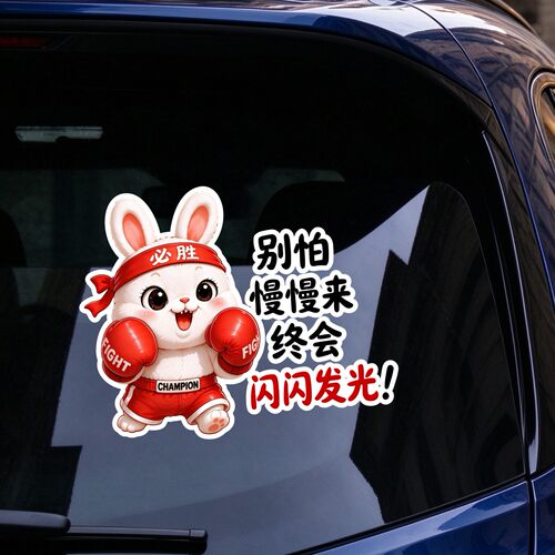 汽车后玻璃个性搞笑文字慢慢来终会闪闪发光摩托电动车划痕遮挡贴