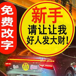 新手上路车贴纸女司机提示车贴搞笑实习车标磁吸标志创意汽车贴纸