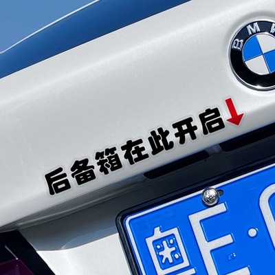 后备箱由此开启提示贴车贴汽车个性自动电动尾门开关指示警示贴纸