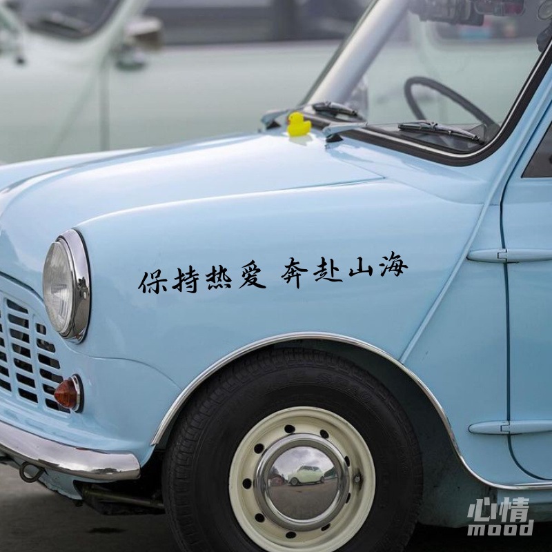 心情车贴丨保持热爱奔赴山海文艺汽车拉花身门后挡风玻璃装饰贴纸