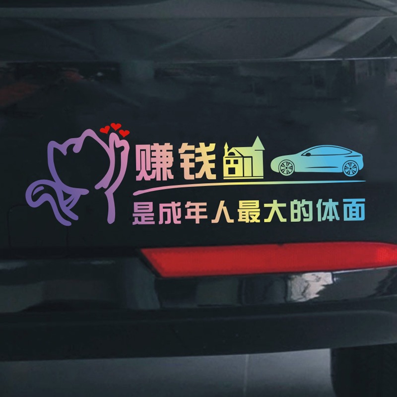 2024网红车贴搞笑创意风文字赚钱是成年人大的体面汽车贴纸防水