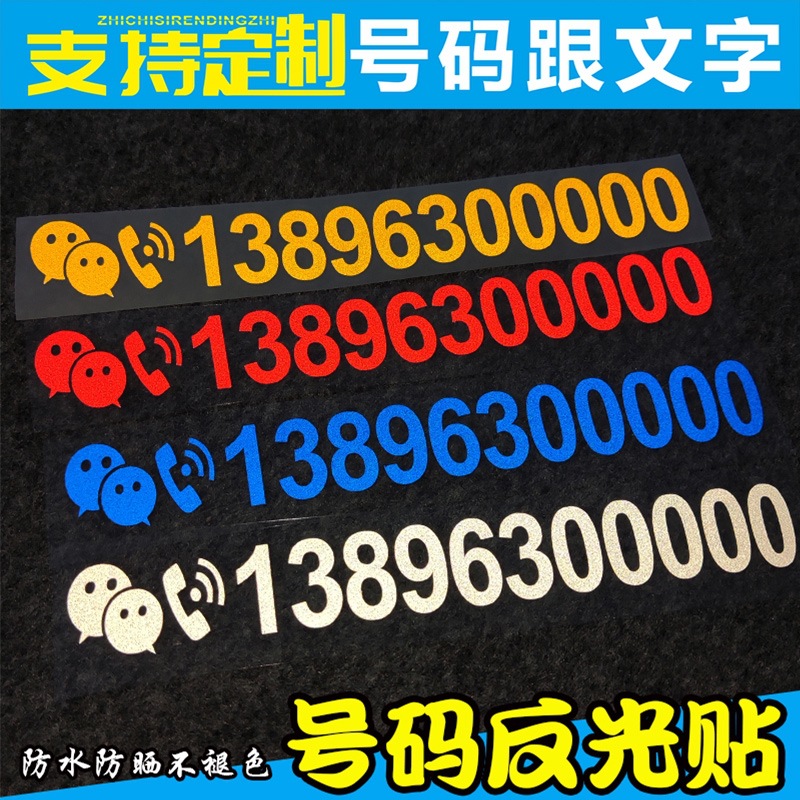 广告车贴挖机出租电话号码贴纸汽车吊车铲车货车反光数字
