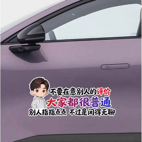 不要在意别人的评价车贴个性文字贴纸汽车身车窗车门创意装饰贴纸