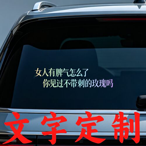 丞迅 女人有脾气怎么了个性文字搞笑网红创意汽车车尾后玻璃贴纸